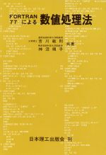 ISBN 9784890194193 ＦＯＲＴＲＡＮ７７による数値処理法   /日本理工出版会/吉川敏則 日本理工出版会 本・雑誌・コミック 画像