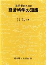 ISBN 9784890194223 技術者のための経営科学の知識   /日本理工出版会/守谷栄一 日本理工出版会 本・雑誌・コミック 画像