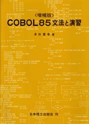 ISBN 9784890194285 ＣＯＢＯＬ８５文法と演習/日本理工出版会/多田憲孝 日本理工出版会 本・雑誌・コミック 画像