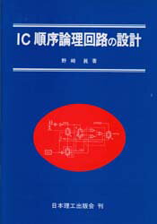 ISBN 9784890194469 IC順序論理回路の設計/日本理工出版会/野崎真 日本理工出版会 本・雑誌・コミック 画像