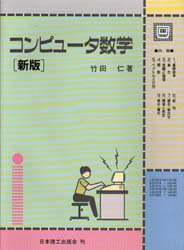 ISBN 9784890194698 コンピュ-タ数学 新版/日本理工出版会/竹田仁 日本理工出版会 本・雑誌・コミック 画像