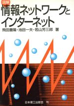 ISBN 9784890194780 図解情報ネットワ-クとインタ-ネット   /日本理工出版会/飛田豊隆 日本理工出版会 本・雑誌・コミック 画像