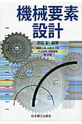 ISBN 9784890196265 機械要素設計   /日本理工出版会/吉田彰 日本理工出版会 本・雑誌・コミック 画像