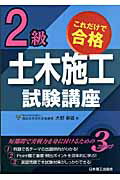 ISBN 9784890198429 ２級土木施工試験講座 これだけで合格  改訂版/日本理工出版会/大野春雄 日本理工出版会 本・雑誌・コミック 画像