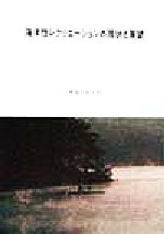 ISBN 9784890210787 海洋性レクリエ-ションの現状と展望 平成１０年７月/日本海事広報協会/運輸省運輸政策局 日本海事広報協会 本・雑誌・コミック 画像