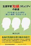 ISBN 9784890221127 生涯学習「知縁」コミュニティの創造 学びを通じた人の絆が新しい地域・社会をつくる  /日本地域社会研究所/瀬沼克彰 日本地域社会研究所 本・雑誌・コミック 画像