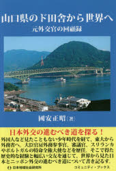 ISBN 9784890222315 山口県のド田舎から世界へ 元外交官の回顧録  /日本地域社会研究所/國安正昭 日本地域社会研究所 本・雑誌・コミック 画像