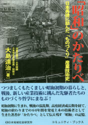 ISBN 9784890222469 「昭和」のかたりべ 日本再建に励んだ「ものづくり」産業技術史  /日本地域社会研究所/大島達治 日本地域社会研究所 本・雑誌・コミック 画像