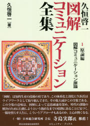 ISBN 9784890222636 久恒啓一図解コミュニケーション全集  １　原論編 /日本地域社会研究所/久恒啓一 日本地域社会研究所 本・雑誌・コミック 画像