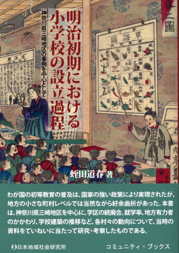 ISBN 9784890222940 明治初期における小学校の設立過程 神奈川県三崎地区の事例を中心として/日本地域社会研究所/蛭田道春 日本地域社会研究所 本・雑誌・コミック 画像