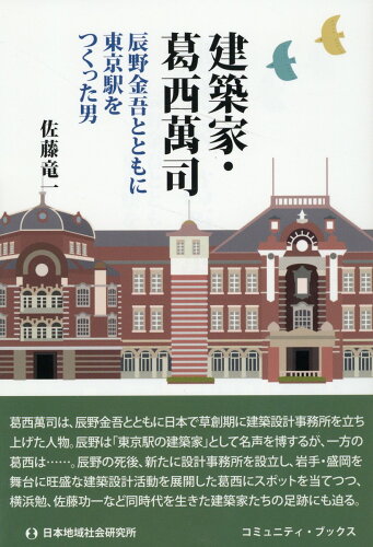 ISBN 9784890222971 建築家・葛西萬司 辰野金吾とともに東京駅をつくった男/日本地域社会研究所/佐藤竜一 日本地域社会研究所 本・雑誌・コミック 画像