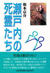 ISBN 9784890227556 瀬戸内の死霊たち   /日本地域社会研究所/侑木京介 日本地域社会研究所 本・雑誌・コミック 画像