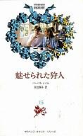 ISBN 9784890248155 魅せられた狩人   /日本メ-ル・オ-ダ-/バ-バラ・ドイル 日本メールオーダー 本・雑誌・コミック 画像