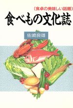 ISBN 9784890260621 食べもの文化誌 食卓の美味しい話題  /日本教育研究センタ-/佐崎良雄 フェリシモ出版 本・雑誌・コミック 画像