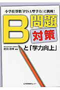 ISBN 9784890261703 Ｂ問題対策と「学力向上」 小学校算数「ＰＩＳＡ型学力」に挑戦！  /日本教育研究センタ-/武田政幸 フェリシモ出版 本・雑誌・コミック 画像