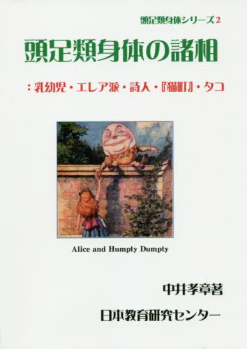 ISBN 9784890262045 頭足類身体の諸相 乳幼児・エレア派・詩人・『猫町』・タコ/日本教育研究センタ-/中井孝章 フェリシモ出版 本・雑誌・コミック 画像