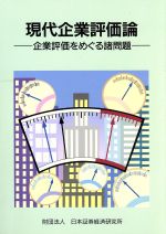 ISBN 9784890320172 現代企業評価論 企業評価をめぐる諸問題  /日本証券経済研究所/日本証券経済研究所 日本証券経済研究所 本・雑誌・コミック 画像