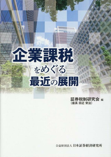 ISBN 9784890320578 企業課税をめぐる最近の展開   /日本証券経済研究所/証券税制研究会 日本証券経済研究所 本・雑誌・コミック 画像