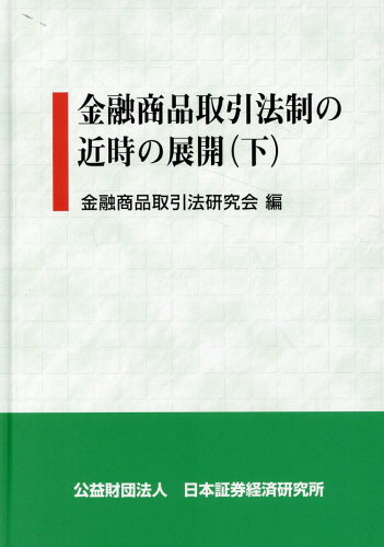 ISBN 9784890320639 金融商品取引法制の近時の展開 下/日本証券経済研究所/金融商品取引法研究会 日本証券経済研究所 本・雑誌・コミック 画像