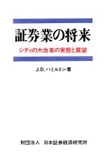 ISBN 9784890321032 証券業の将来 シティの大改革の実態と展望  /日本証券経済研究所/Ｈａｍｉｌｔｏｎ，Ｊａｍｅｓ　Ｄｕｎｄａ 日本証券経済研究所 本・雑誌・コミック 画像