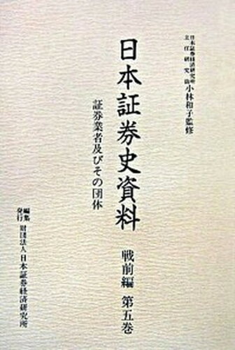 ISBN 9784890322749 日本証券史資料  戦前編　第５巻 /日本証券経済研究所/日本証券経済研究所 日本証券経済研究所 本・雑誌・コミック 画像