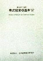 ISBN 9784890324255 株式投資収益率 東京証券取引所上場全銘柄 ’９７/日本証券経済研究所/日本証券経済研究所 日本証券経済研究所 本・雑誌・コミック 画像