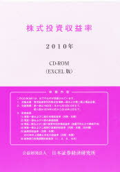 ISBN 9784890324705 株式投資収益率 2010年［CD-ROM］ 日本証券経済研究所 本・雑誌・コミック 画像