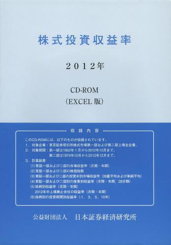 ISBN 9784890324729 株式投資収益率ＣＤ-ＲＯＭ ＥＸＣＥＬ版 ２０１２年 /日本証券経済研究所 日本証券経済研究所 本・雑誌・コミック 画像