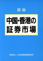 ISBN 9784890325191 図説中国・香港の証券市場   /日本証券経済研究所/日本証券経済研究所 日本証券経済研究所 本・雑誌・コミック 画像