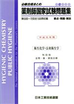 ISBN 9784890331079 必修合格まとめ薬剤師国家試験問題集 全問・要点・解説 ２　平成３年度版 /日本工業技術連盟 日本工業技術連盟 本・雑誌・コミック 画像