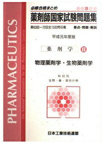 ISBN 9784890331130 薬剤師国家試験問題集 必修合格まとめ 平成３年度版　３-２/日本工業技術連盟 日本工業技術連盟 本・雑誌・コミック 画像