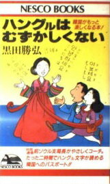 ISBN 9784890360161 ハングルはむずかしくない 韓国がもっと楽しくなる本！  /文春ネスコ/黒田勝弘 文春ネスコ 本・雑誌・コミック 画像