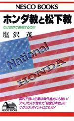 ISBN 9784890360383 ホンダ教と松下教 なぜ世界で通用するのか  /文春ネスコ/塩沢茂 文春ネスコ 本・雑誌・コミック 画像