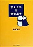 ISBN 9784890360918 甘え上手は幸せ上手   /文春ネスコ/金盛浦子 文春ネスコ 本・雑誌・コミック 画像