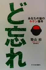 ISBN 9784890361007 ど忘れ あなたの脳のキケン信号  /文春ネスコ/築山節 文春ネスコ 本・雑誌・コミック 画像