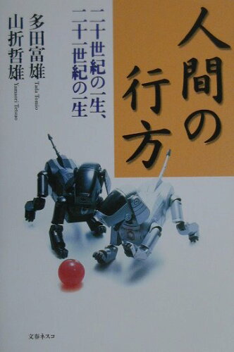 ISBN 9784890361038 人間の行方 二十世紀の一生、二十一世紀の一生  /文春ネスコ/多田富雄 文春ネスコ 本・雑誌・コミック 画像