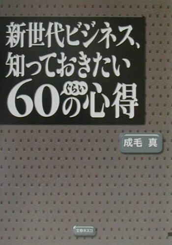 ISBN 9784890361106 新世代ビジネス、知っておきたい６０ぐらいの心得   /文春ネスコ/成毛真 文春ネスコ 本・雑誌・コミック 画像