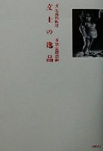 ISBN 9784890361366 文士の逸品   /文春ネスコ/矢島裕紀彦 文春ネスコ 本・雑誌・コミック 画像