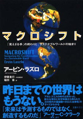 ISBN 9784890361489 マクロシフト 「見えざる手」の終わりと、サステナブルワ-ルドの始/文春ネスコ/ア-ヴィン・ラズロ- 文春ネスコ 本・雑誌・コミック 画像