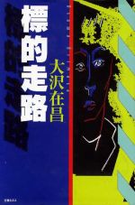 ISBN 9784890361717 標的走路   /文春ネスコ/大沢在昌 文春ネスコ 本・雑誌・コミック 画像