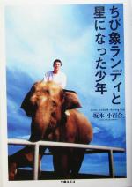 ISBN 9784890361946 ちび象ランディと星になった少年   /文春ネスコ/坂本小百合 文春ネスコ 本・雑誌・コミック 画像