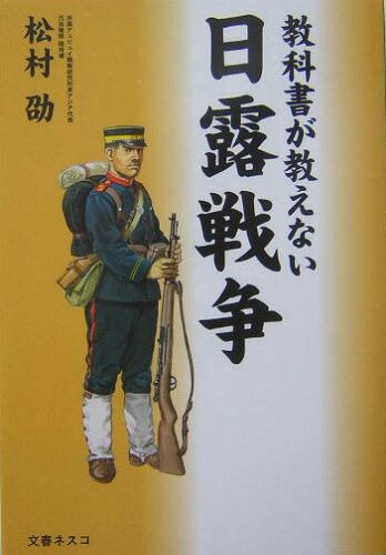 ISBN 9784890362097 教科書が教えない日露戦争   /文春ネスコ/松村劭 文春ネスコ 本・雑誌・コミック 画像