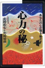 ISBN 9784890367283 心力の秘 あなたの心が霊を動かす  /文春ネスコ/虎岡成竜 文春ネスコ 本・雑誌・コミック 画像