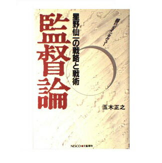 ISBN 9784890367498 監督論 星野仙一の戦略と戦術/文春ネスコ/玉木正之 文春ネスコ 本・雑誌・コミック 画像