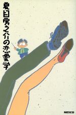 ISBN 9784890367764 夏目房之介の恋愛学   /文春ネスコ/夏目房之介 文春ネスコ 本・雑誌・コミック 画像