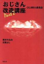 ISBN 9784890367870 おじさん改造講座  ｐａｒｔ　２ /文春ネスコ/清水ちなみ 文春ネスコ 本・雑誌・コミック 画像