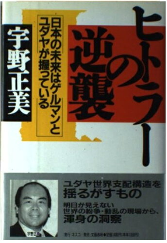 ISBN 9784890368129 ヒトラ-の逆襲 日本の未来はゲルマンとユダヤが握っている  /文春ネスコ/宇野正美 文春ネスコ 本・雑誌・コミック 画像