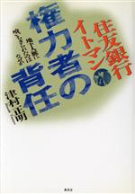 ISBN 9784890368228 住友銀行イトマン権力者の背任 地下人脈に喰いちぎられたのはなぜか/文春ネスコ/津村正明 文春ネスコ 本・雑誌・コミック 画像