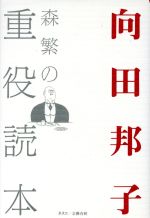 ISBN 9784890368235 森繁の重役読本   /文春ネスコ/向田邦子 文春ネスコ 本・雑誌・コミック 画像