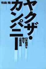 ISBN 9784890368273 ヤクザ・カンパニ- 日本経済を動かす企業舎弟  /文春ネスコ/有森隆 文春ネスコ 本・雑誌・コミック 画像